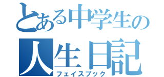 とある中学生の人生日記（フェイスブック）