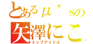 とあるμ'ｓの矢澤にこ（トップアイドル）