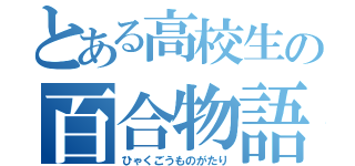 とある高校生の百合物語（ひゃくごうものがたり）