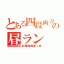 とある四段両刀の昼ラン（お鯖様顔真っ赤）