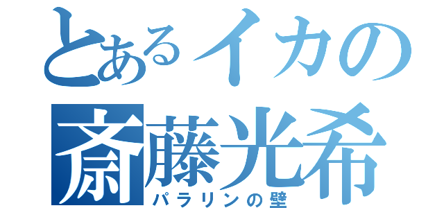 とあるイカの斎藤光希（パラリンの壁）