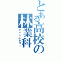 とある高校の林業科（フォレストリー）