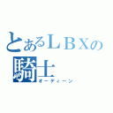 とあるＬＢＸの騎士（オーディーン）