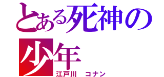 とある死神の少年（江戸川　コナン）