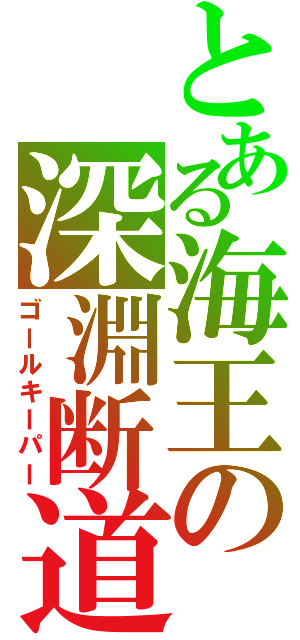 とある海王の深淵断道（ゴールキーパー）