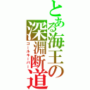 とある海王の深淵断道（ゴールキーパー）