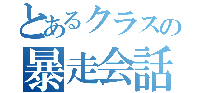 とあるクラスの暴走会話（）