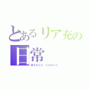 とあるリア充の日常（あんなこと、こんなこと）