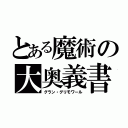 とある魔術の大奥義書（グラン・グリモワール）