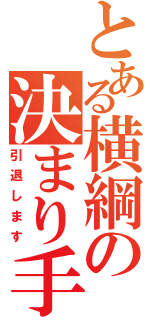 とある横綱の決まり手（引退します）