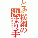 とある横綱の決まり手（引退します）