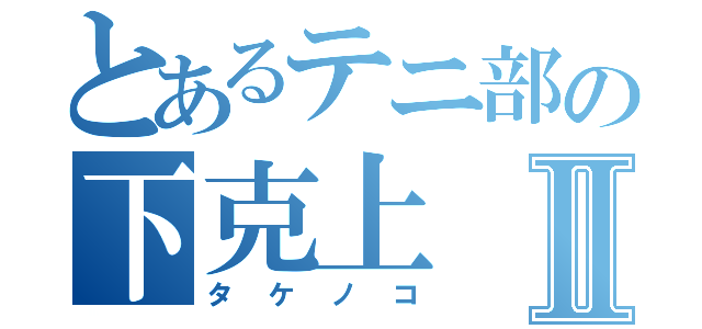 とあるテニ部の下克上Ⅱ（タケノコ）