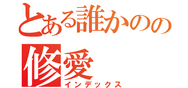 とある誰かのの修愛（インデックス）