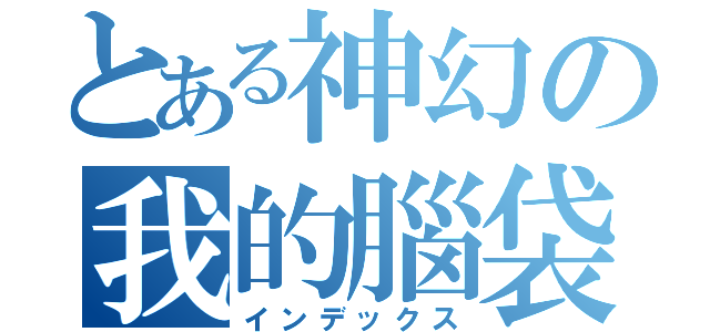 とある神幻の我的腦袋（インデックス）