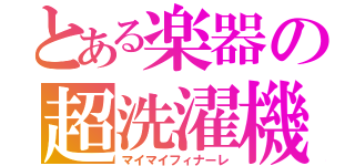 とある楽器の超洗濯機（マイマイフィナーレ）