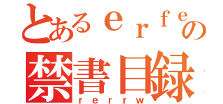 とあるｅｒｆｅｒｆの禁書目録（ｒｅｒｒｗ）