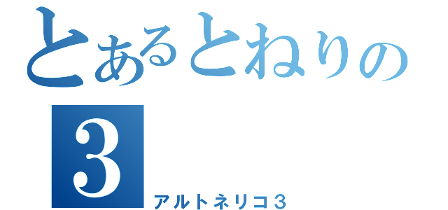 とあるとねりこの３（アルトネリコ３）