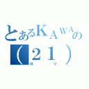 とあるＫＡＷＡＺの（２１）（ロリ）