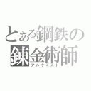 とある鋼鉄の錬金術師（アルケミスト）