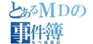 とあるＭＤの事件簿（なべ成長記）