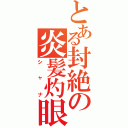 とある封絶の炎髪灼眼（シャナ）