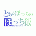 とあるぼっちのぼっち飯（ぼっちぼっち☆）