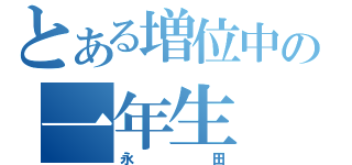 とある増位中の一年生（永田）