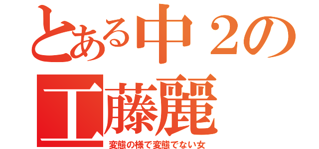 とある中２の工藤麗（変態の様で変態でない女）