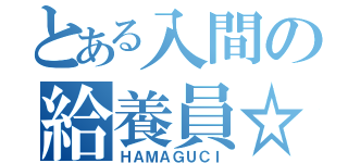 とある入間の給養員☆（ＨＡＭＡＧＵＣＩ）