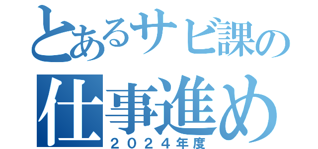 とあるサビ課の仕事進め方（２０２４年度）