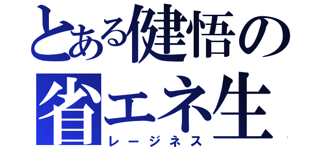 とある健悟の省エネ生活（レージネス）