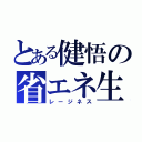 とある健悟の省エネ生活（レージネス）