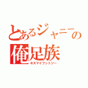 とあるジャニーズの俺足族（キスマイフットツー）