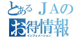 とあるＪＡのお得情報（インフォメーション）