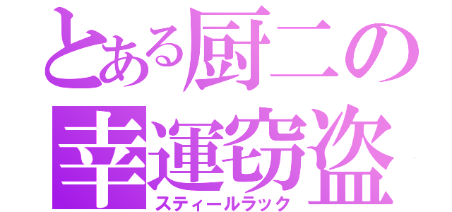 とある厨二の幸運窃盗（スティールラック）