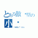 とある傲娇型の小爱（请叫我♂爱大人）