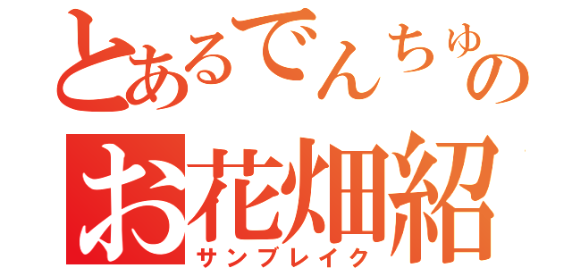 とあるでんちゅーのお花畑紹介（サンブレイク）