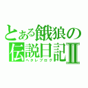 とある餓狼の伝説日記Ⅱ（ヘタレブログ）