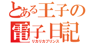 とある王子の電子日記（リカリカプリンス）