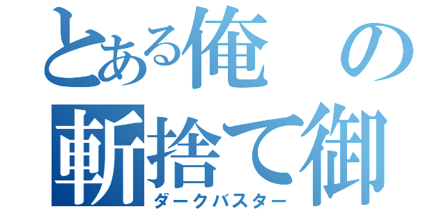 とある俺の斬捨て御免（ダークバスター）