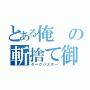 とある俺の斬捨て御免（ダークバスター）