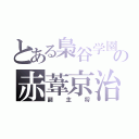 とある梟谷学園の赤葦京治（副主将）