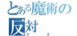 とある魔術の反対（です）