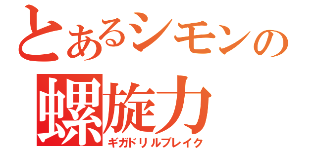 とあるシモンの螺旋力（ギガドリルブレイク）