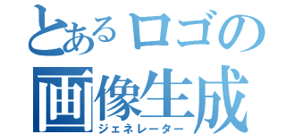 とあるロゴの画像生成（ジェネレーター）