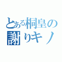 とある桐皇の謝りキノコ（）