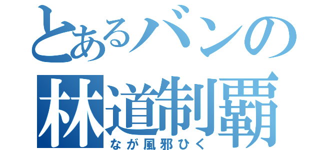 とあるバンの林道制覇（なが風邪ひく）