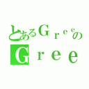 とあるＧｒｅｅｎのＧｒｅｅｎ（）