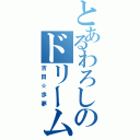 とあるわろしのドリーム☆ウォーカー（吉田☆歩夢）