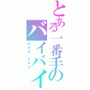 とある一番手のバイバイⅡ（Ｓｅｅ ｙｏｕ）